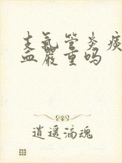 支气管炎痰中带血严重吗