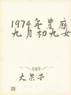 1974年农历九月初九女人的命运如何