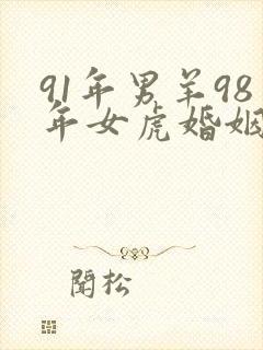 91年男羊98年女虎婚姻怎么样