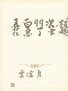 表白99次,校花急了笔趣阁