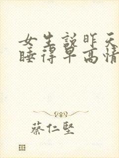 女生说昨天晚上睡得早高情商回复