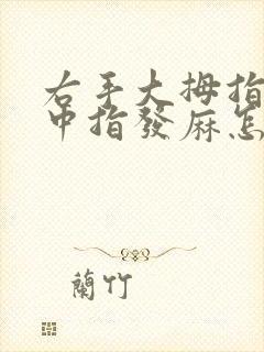 右手大拇指食指中指发麻怎么办