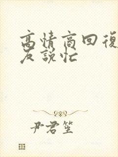 高情商回复男朋友说忙