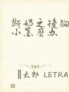 断奶之后胸部变小怎么办