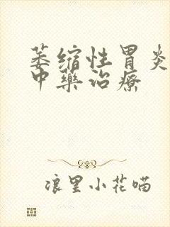 萎缩性胃炎吃啥中药治疗