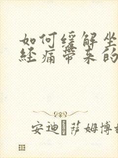 如何缓解坐骨神经痛带来的屁股疼封面