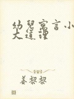 幼儿寓言小故事大道理