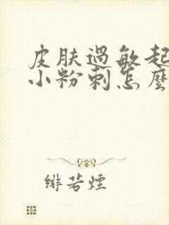 皮肤过敏起很多小粉刺怎么办封面