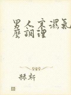 男人寒湿气重怎么调理