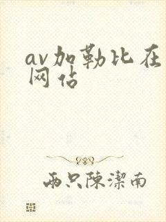 av加勒比在线网站封面