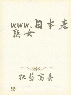 www.日本老熟女