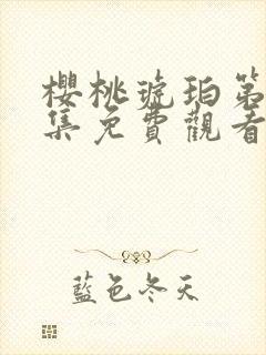 樱桃琥珀第十五集免费观看