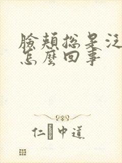 脸颊总是泛红是怎么回事