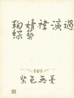 鞠婧祎演过什么综艺封面