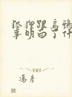 狐狸跟乌鸦的故事明白了什么道理