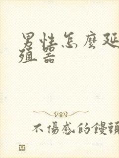 男性怎么延长生殖器