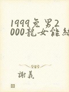 1999兔男2000龙女能结婚么