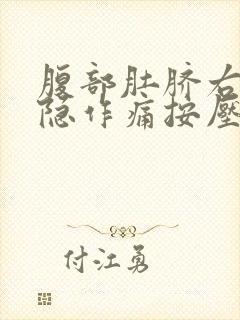 腹部肚脐右侧隐隐作痛按压有硬块