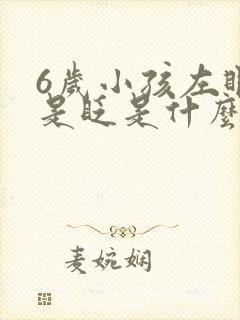 6岁小孩左眼老是眨是什么原因?