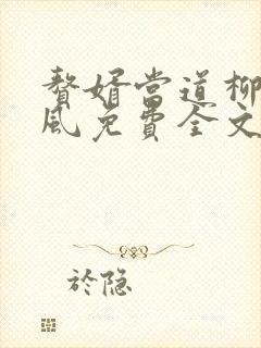 赘婿当道柳萱岳风免费全文阅读