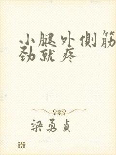 小腿外侧筋一用劲就疼