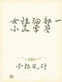 女性胸部一大一小正常么