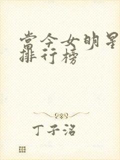 当今女明星颜值排行榜