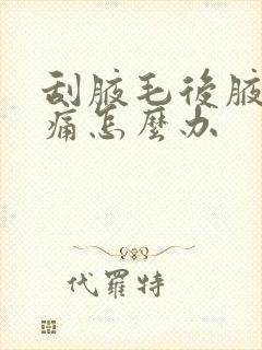 刮腋毛后腋窝刺痛怎么办