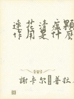 连花清瘟颗粒副作用是什么