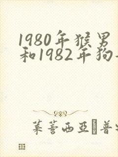 1980年猴男和1982年狗女婚配