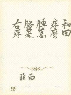 右胳膊疼和肩膀疼是怎么回事儿