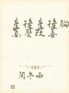 产后产后胸下垂怎么改善封面