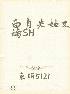 白月光她又茶又娇SH