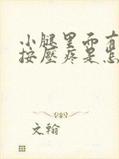 小腿里面有硬块按压疼是怎么回事