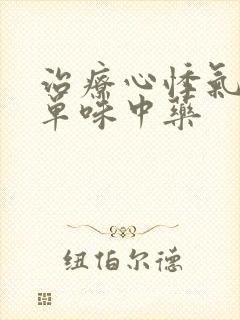 治疗心悸气短的单味中药封面