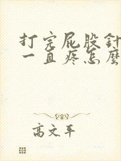 打完屁股针屁股一直疼怎么回事