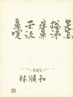 鼻子痒总是打喷嚏流鼻涕怎么回事