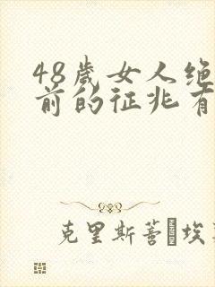 48岁女人绝经前的征兆有哪些如何调理封面