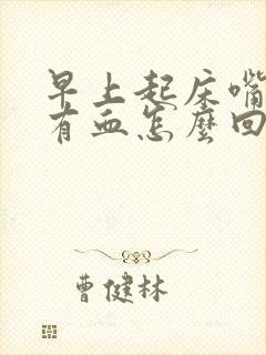 早上起床嘴巴苦有血怎么回事