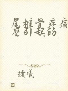 尾椎骨疼痛是什么引起的