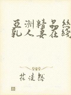 亚洲精品丝袜巨乳人妻在线