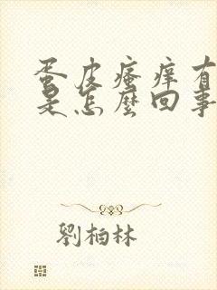 蛋皮瘙痒有疙瘩是怎么回事