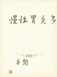 慢性胃炎多久好