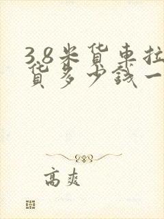 3.8米货车拉货多少钱一公里