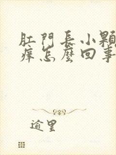 肛门长小颗粒很痒怎么回事