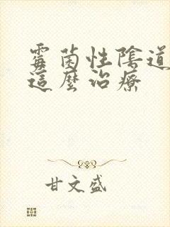 霉菌性阴道发炎这么治疗