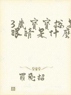 3岁宝宝总是眨眼睛是什么原因