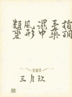 类风湿手指关节变形中药调理