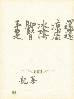 手脚冰凉还出汗是肾阴虚还是阳虚吃什么药封面