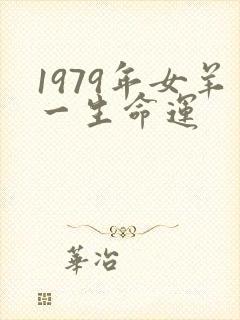 1979年女羊一生命运